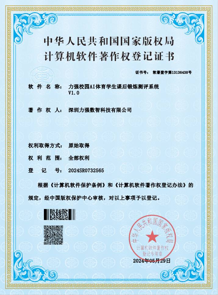 【软著】遵义亦安百货有限公司校园AI体育学生课后锻炼测评系统