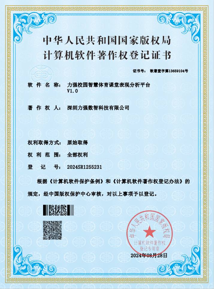 【软著】遵义亦安百货有限公司校园智慧体育课堂表现分析平台