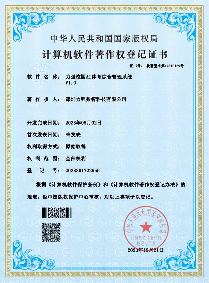 【软著】遵义亦安百货有限公司校园AI体育综合管理系统