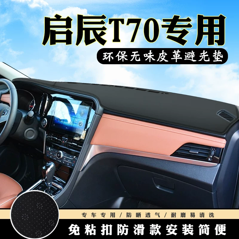 启辰T70仪表台避光垫启辰t90汽车内饰装饰用品配件中控台防晒垫 启辰T70仪表台避光垫启辰t90汽车内饰装饰用品配件中控台防晒垫