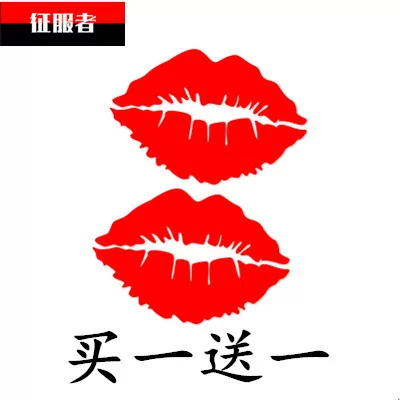 汽车搞笑车贴红嘴唇口红印唇印个性车贴划痕装饰汽车拉花贴纸 汽车搞笑车贴红嘴唇口红印唇印个性车贴划痕装饰汽车拉花贴纸